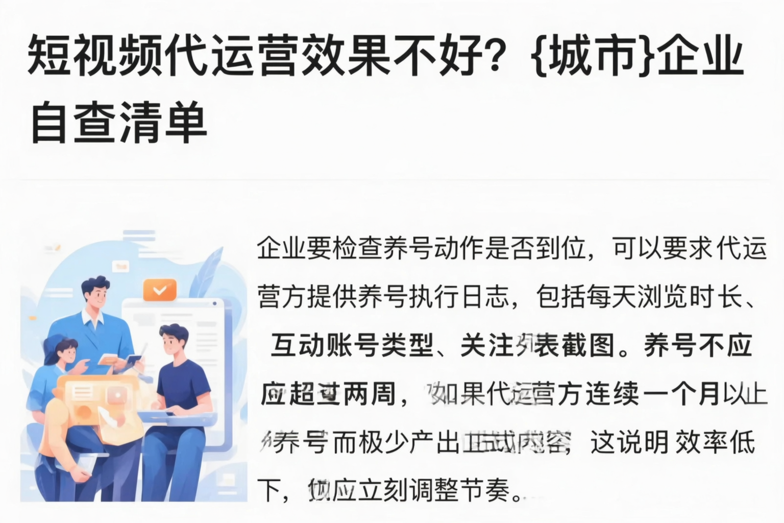 短视频代运营效果不好？喀什企业自查清单