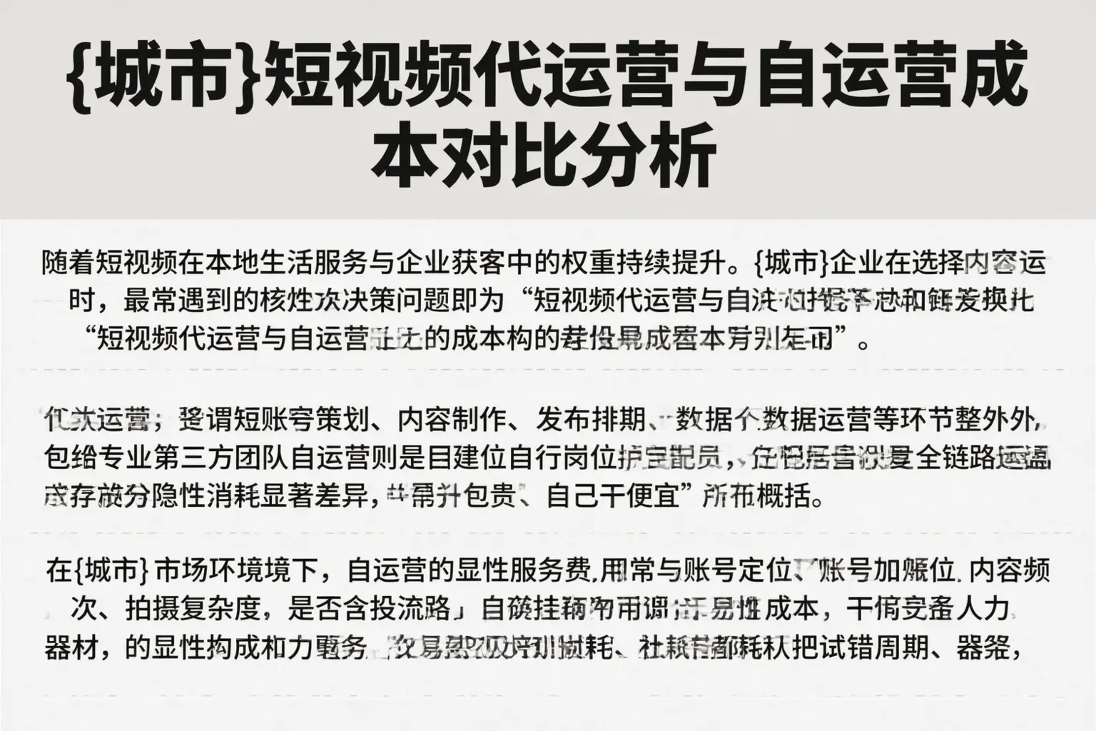 喀什短视频代运营与自运营成本对比分析