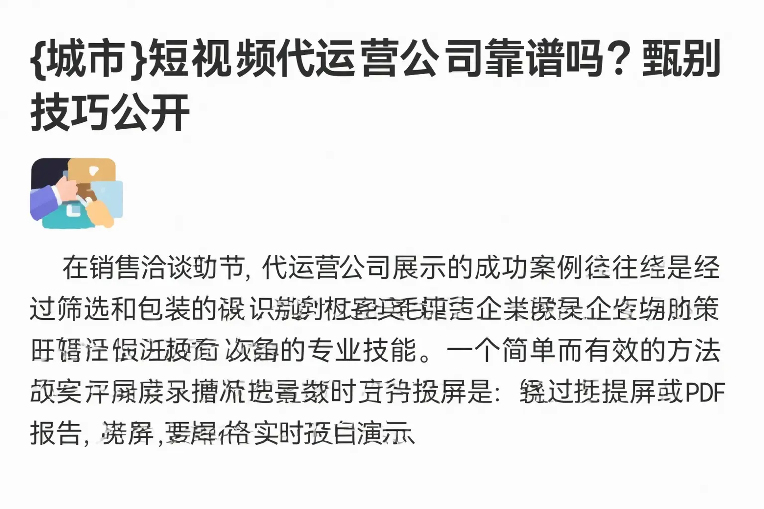 喀什短视频代运营公司靠谱吗？甄别技巧公开
