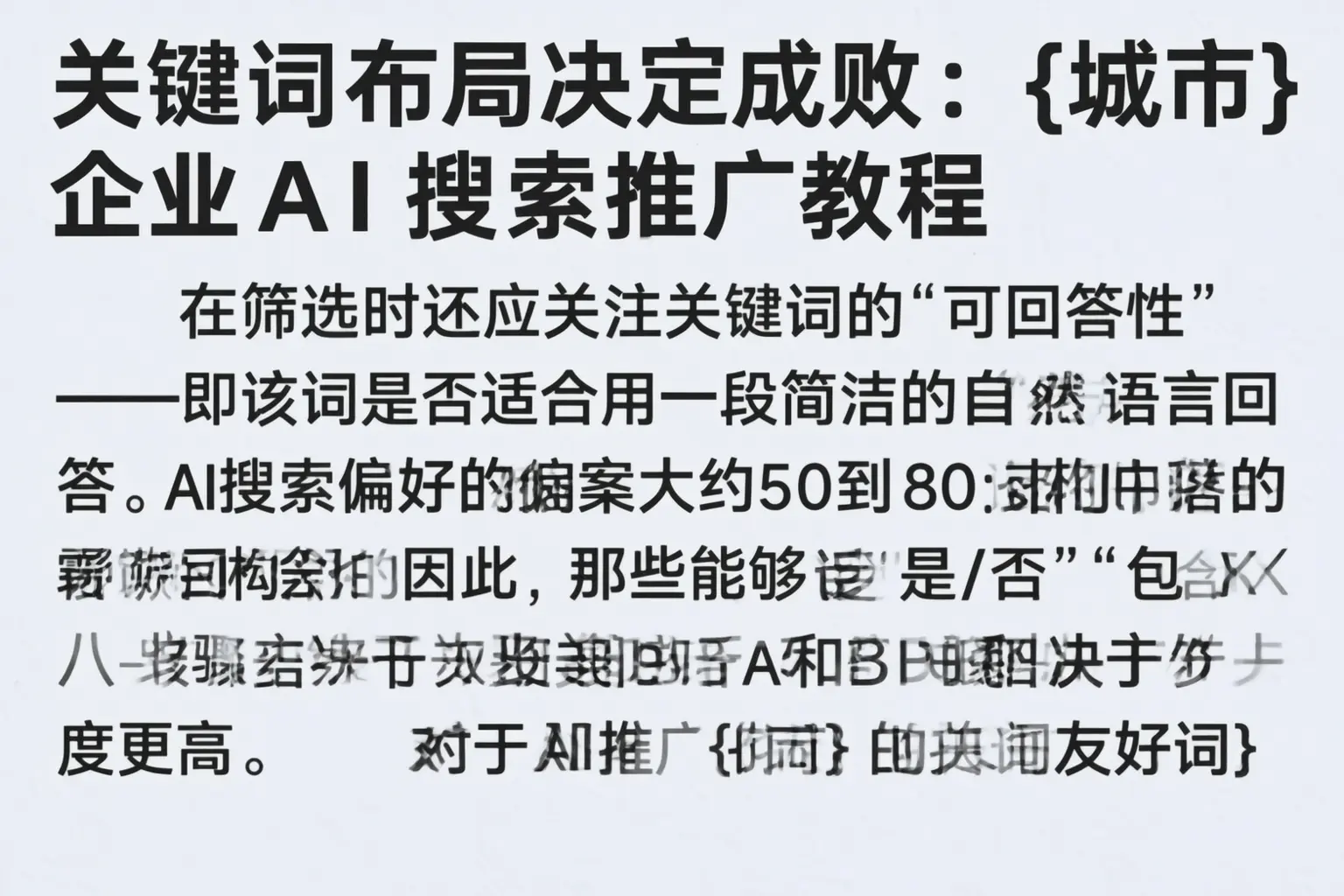 关键词布局决定成败:喀什企业AI搜索推广教程