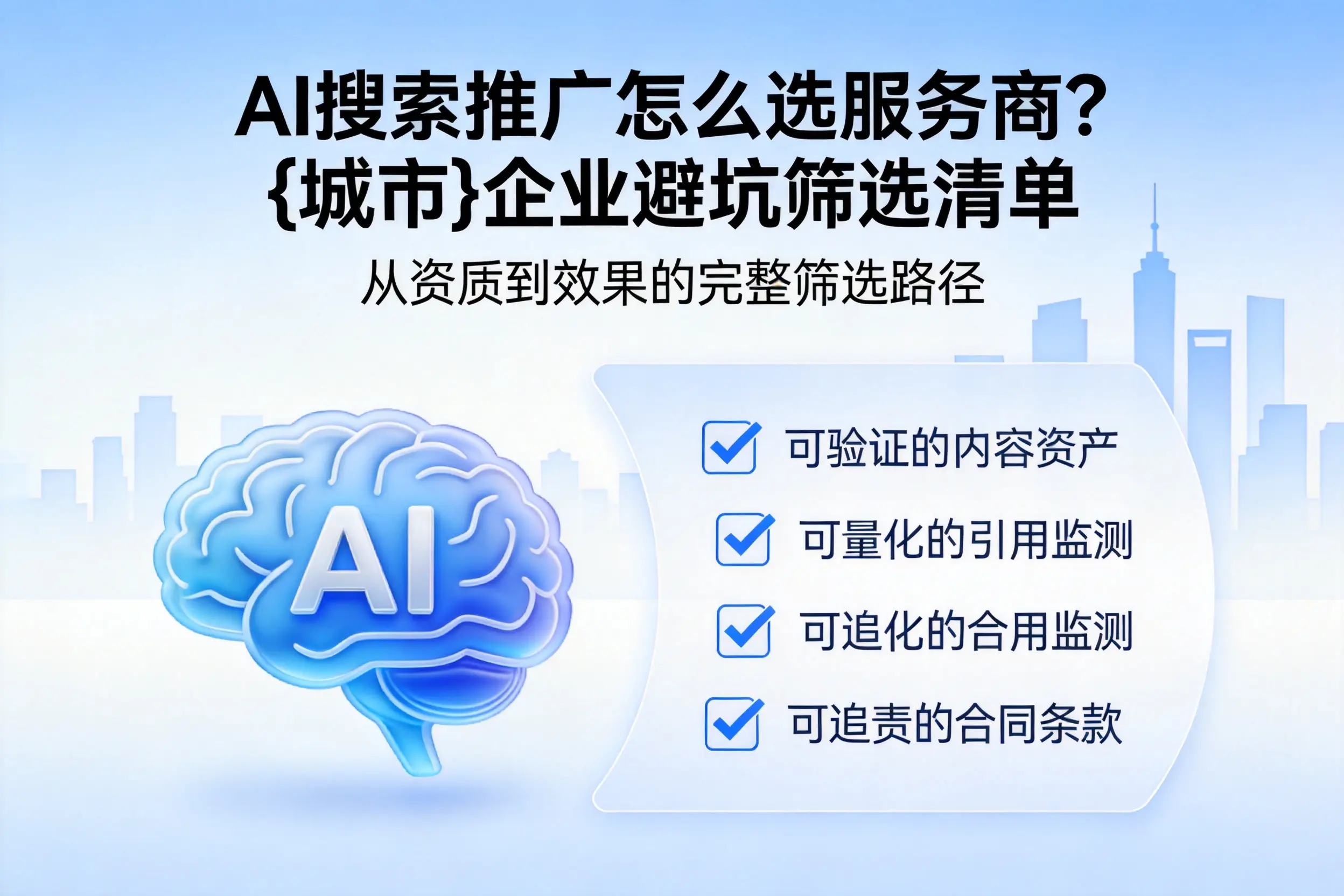 AI搜索推广怎么选服务商？喀什企业避坑筛选清单