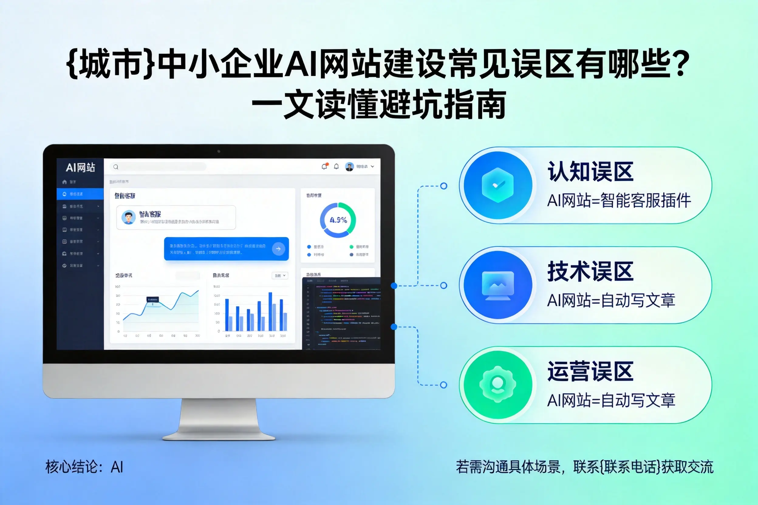 喀什中小企业AI网站建设常见误区有哪些？一文读懂避坑指南