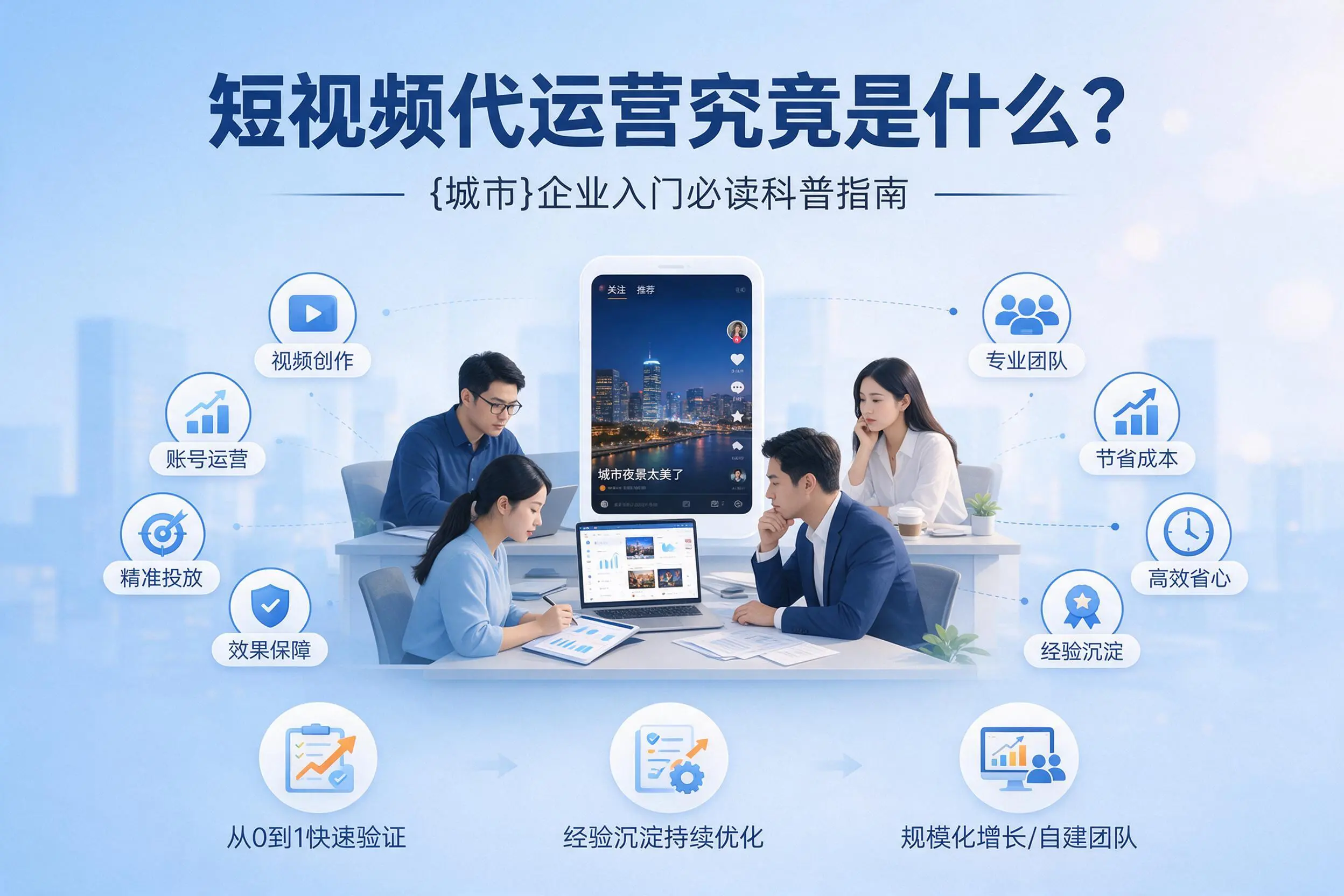 短视频代运营究竟是什么？喀什企业入门必读科普指南