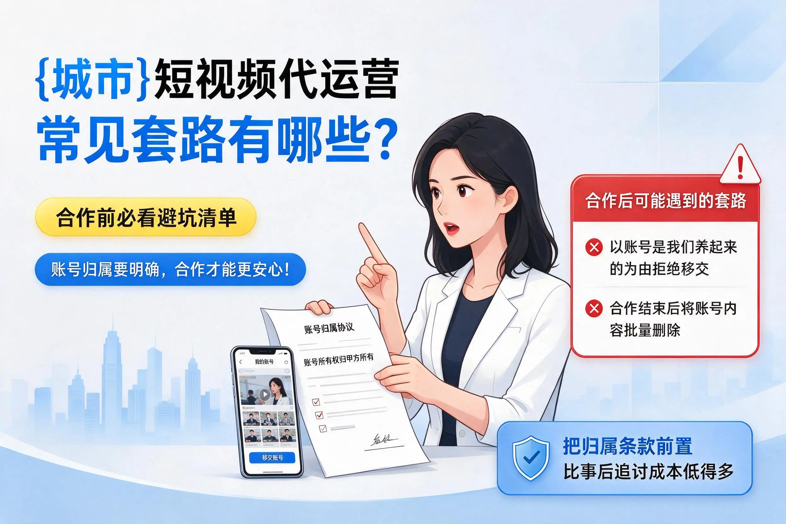 喀什短视频代运营常见套路有哪些？合作前必看避坑清单