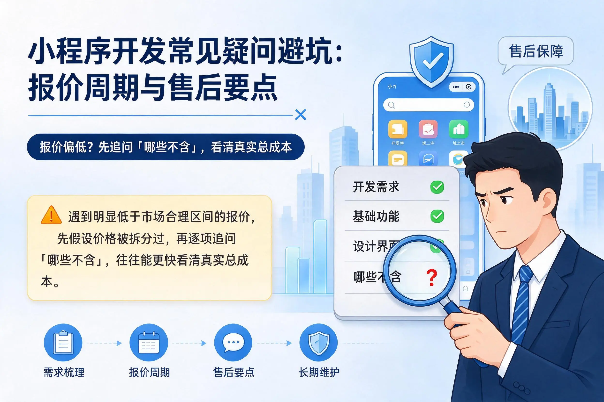 喀什小程序开发常见疑问避坑：报价周期与售后要点