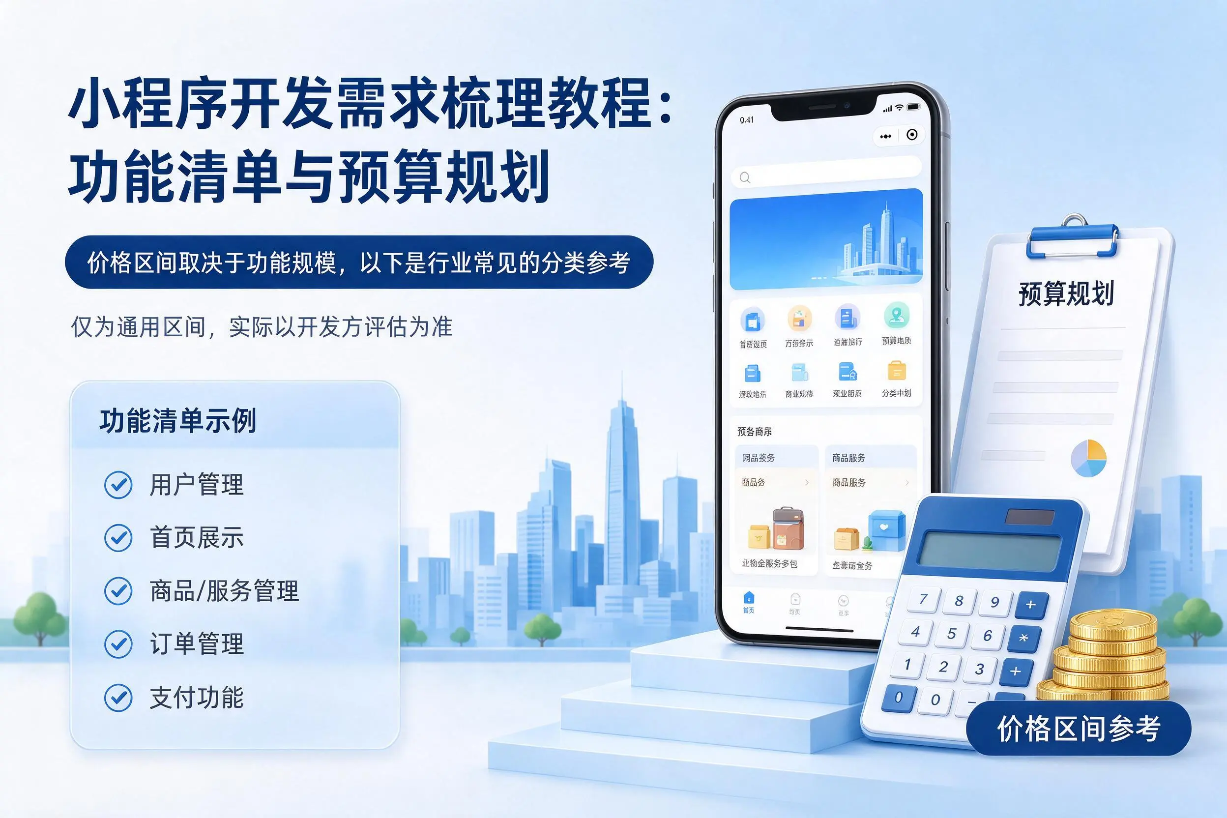 喀什小程序开发需求梳理教程：功能清单与预算规划