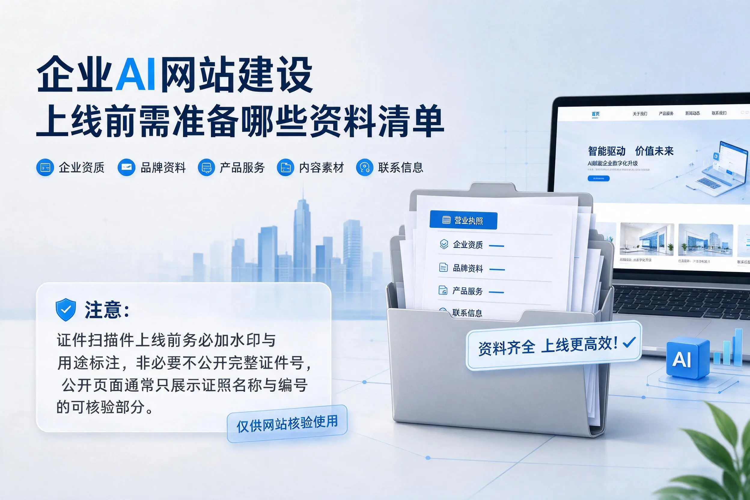 喀什企业AI网站建设上线前需准备哪些资料清单
